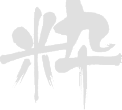 粋