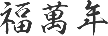 福萬年